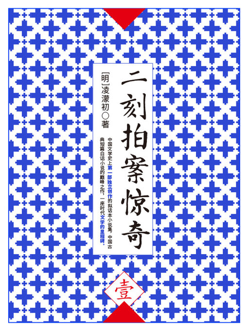 Title details for 二刻拍案惊奇·壹 by (明)凌濛初 - Available